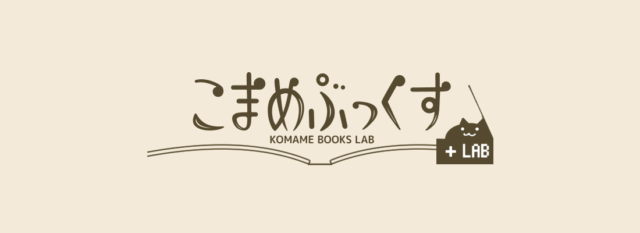 BOOTHショップ「こまめぶっくすLAB」