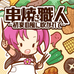 ゲーム「串焼き職人~初夏の風に吹かれて~」 串焼き職人~初夏の風に吹かれて~
