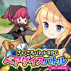 【スマホアプリゲーム】さいころRPGペアダイスバトル