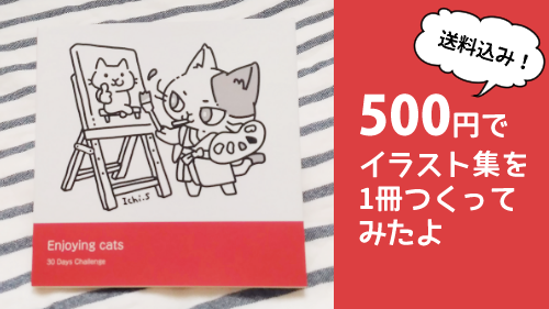 フォトブック印刷 500円でイラスト集を作ってみました 送料込み Ichisaeki Com