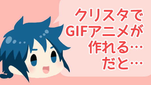 進捗 クリスタでgifアニメが作れる だと Ichisaeki Com