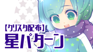 星のパターン素材サムネイル