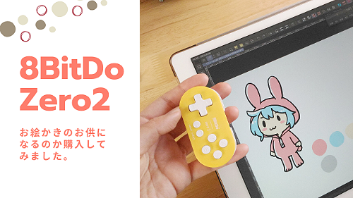 8bitdo Zero2でipad版クリスタを使ってみた Ichisaeki Com