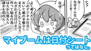 日付シート漫画サムネイル