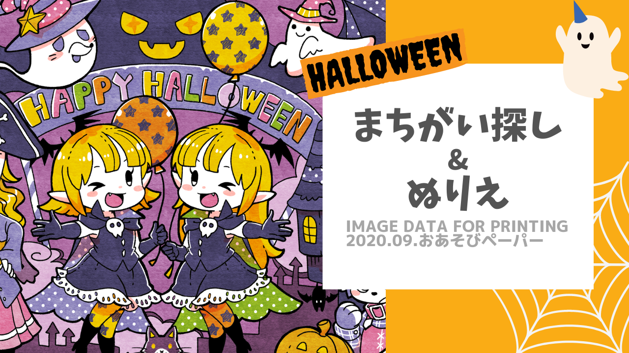 無料配布 ハロウィンのまちがいさがし ぬりえ Ichisaeki Com