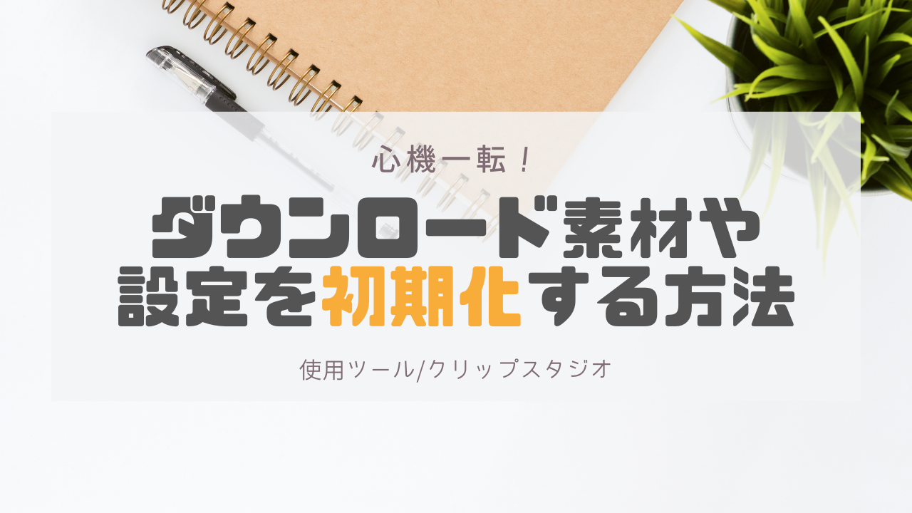 心機一転 Clip Studio Paintダウンロード素材や設定を初期化する方法 Ichisaeki Com