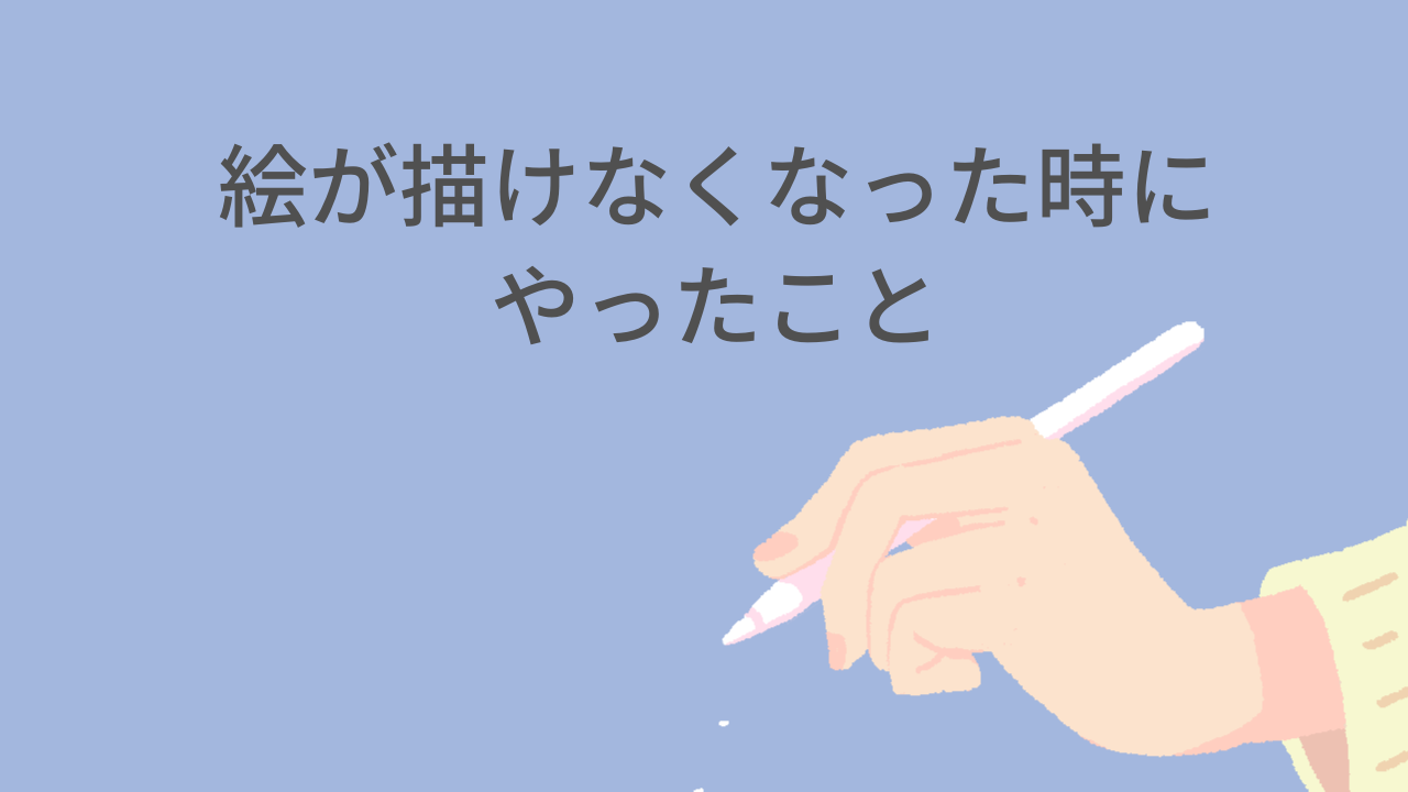 備忘録 絵が描けなくなった時にやってみたこと Ichisaeki Com