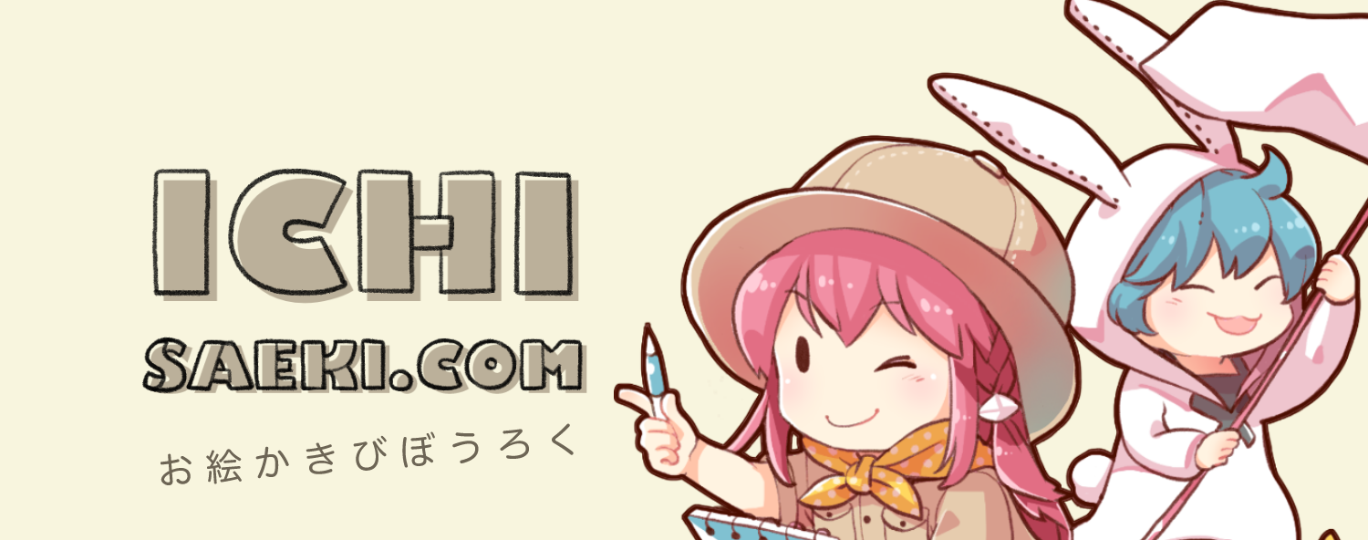Ichisaeki Com イチのイラスト創作活動ブログ