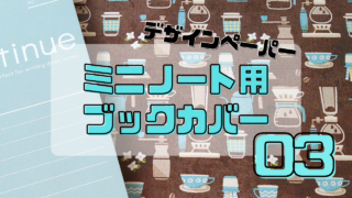 カフェなブックカバーサムネイル