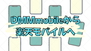 楽天モバイルへプラン変更