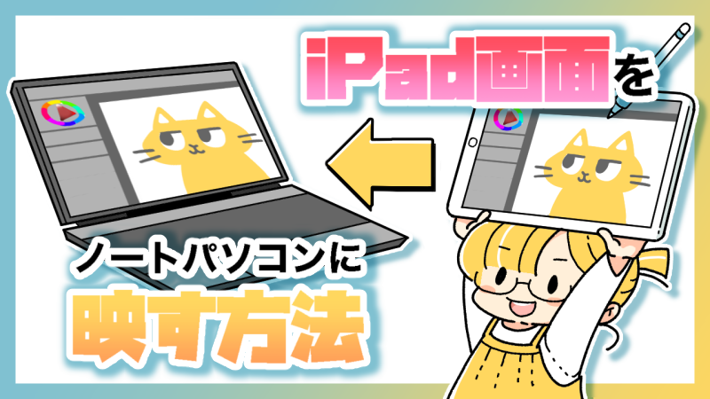 Ipadの画面をノートパソコンに表示させる方法 お絵かきライブ配信もできるよ Ichisaeki Com