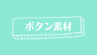 ボタンサムネ