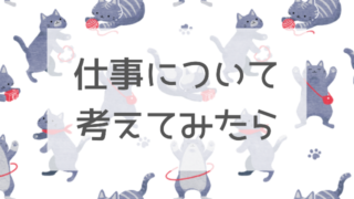 仕事について考えてみたら