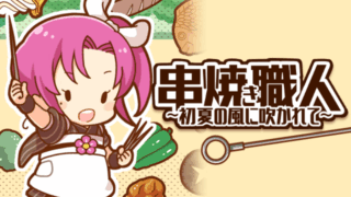 串焼き職人サムネイル