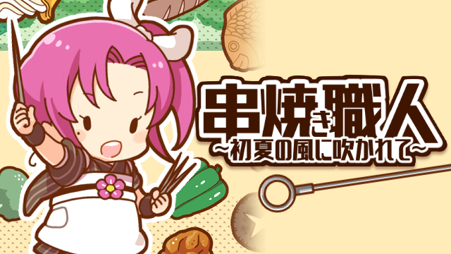 串焼き職人サムネイル