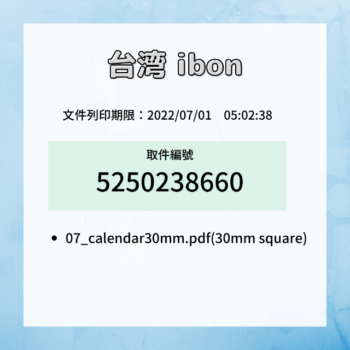 台湾ibon07月分番号