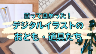 ってよかったガジェット系サムネ