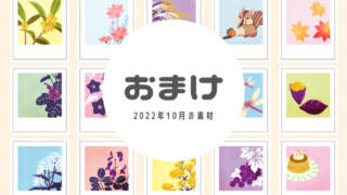おまけのサムネ