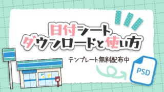 ブログサムネ_日付シートの使い方