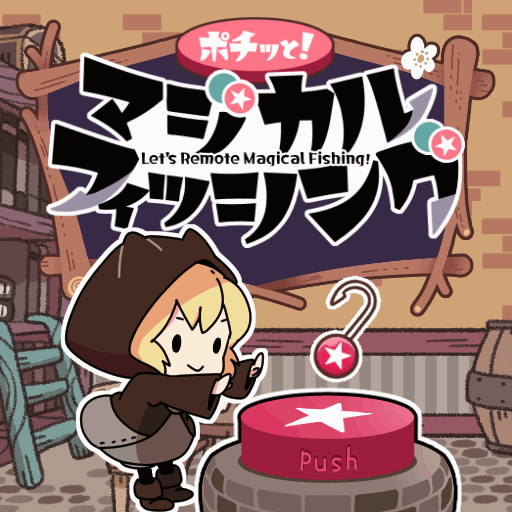 ゲームタイトル：ポチッと！マジカルフィッシング