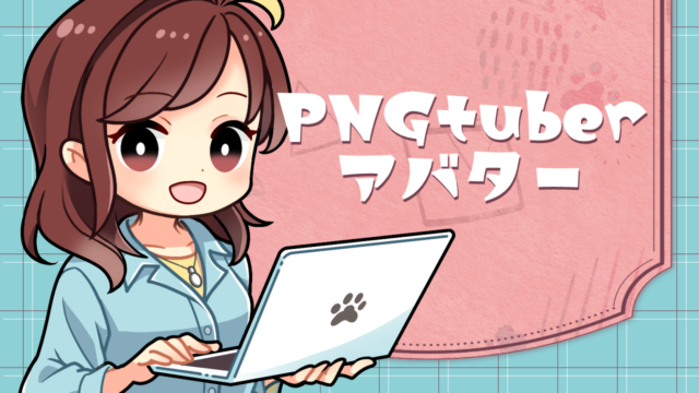 PNGtuberアイキャッチ