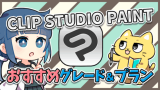 サムネ_クリップスタジオのおすすめグレードとプラン