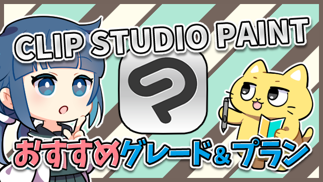 サムネ_クリップスタジオのおすすめグレードとプラン