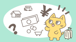 実際にかかった費用とメリットデメリット_001