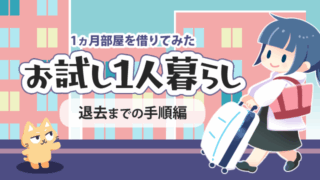 マンスリーマンション一か月部屋をかりてみたサムネイル