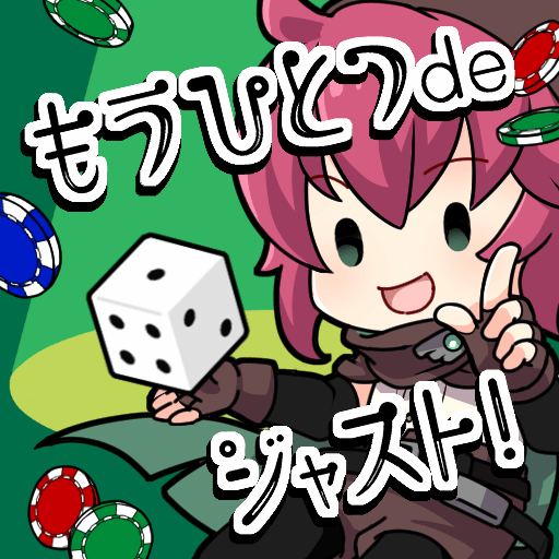 ゲームタイトル：もうひとつdeジャスト！
