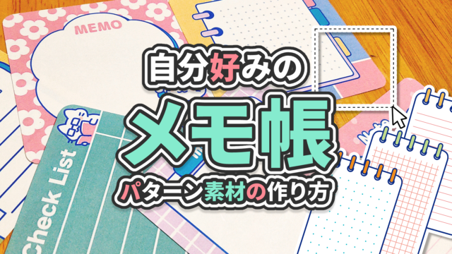 自分好みのメモ帳の作り方_サムネイル