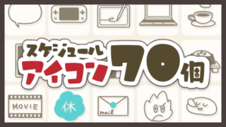 スケジュールアイコン70個セットのサムネイル