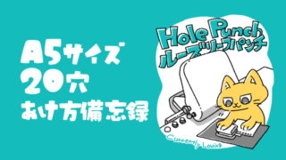 01サムネイル_ルーズリーフパンチ_備忘録
