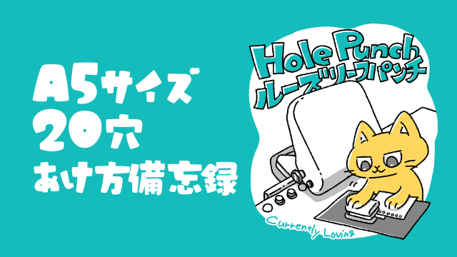 01サムネイル_ルーズリーフパンチ_備忘録