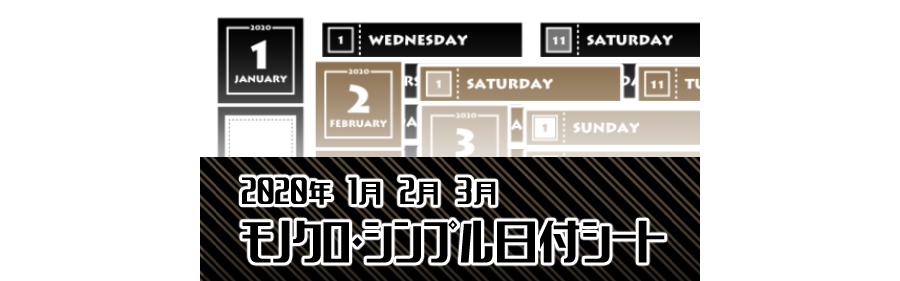 2020年3月のモノクロ・シンプル日付シート