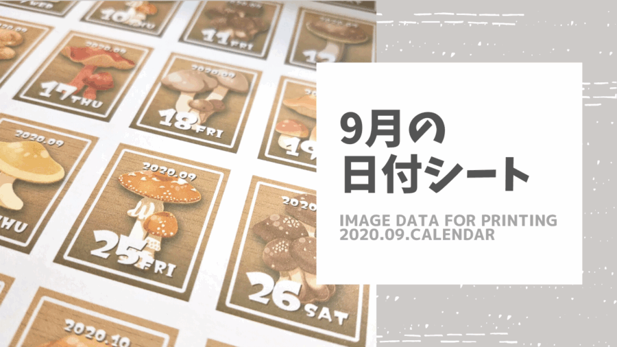 2020年9月の日付シート「キノコ日和」
